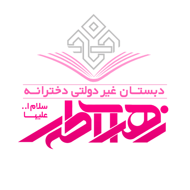 دبستان غیردولتی دخترانه زهرای اطهر(س) (شعبه دو دوره دوم)